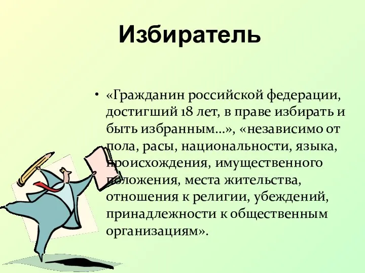 Избиратель «Гражданин российской федерации, достигший 18 лет, в праве избирать