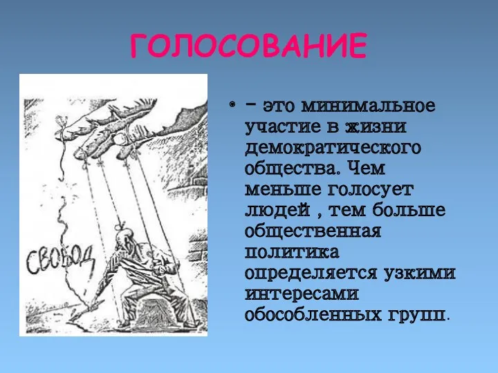 ГОЛОСОВАНИЕ - это минимальное участие в жизни демократического общества. Чем