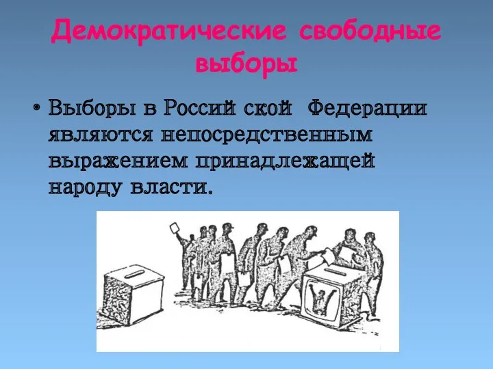 Демократические свободные выборы Выборы в Российской Федерации являются непосредственным выражением принадлежащей народу власти.