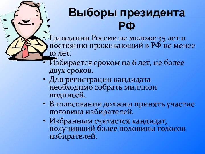 Выборы президента РФ Гражданин России не моложе 35 лет и