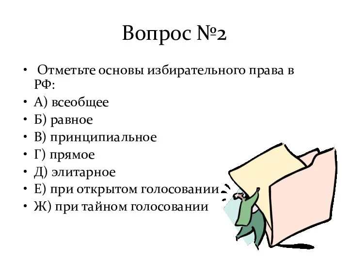 Вопрос №2 Отметьте основы избирательного права в РФ: А) всеобщее