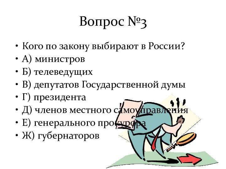 Вопрос №3 Кого по закону выбирают в России? А) министров