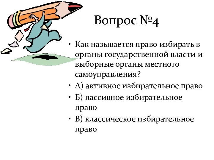 Вопрос №4 Как называется право избирать в органы государственной власти