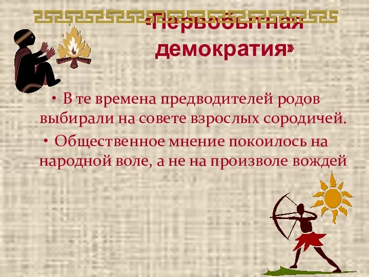 «Первобытная демократия» В те времена предводителей родов выбирали на совете