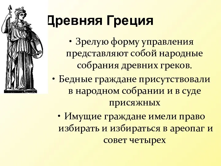 Древняя Греция Зрелую форму управления представляют собой народные собрания древних