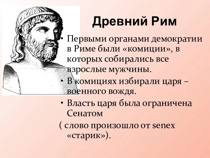 Древний Рим Первыми органами демократии в Риме были «комиции», в