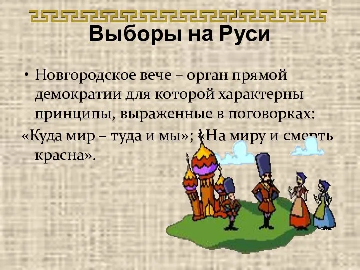 Выборы на Руси Новгородское вече – орган прямой демократии для