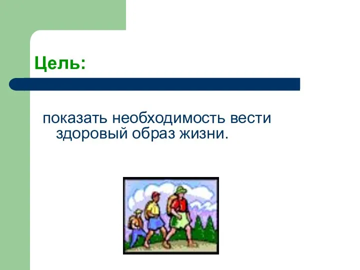 Цель: показать необходимость вести здоровый образ жизни.