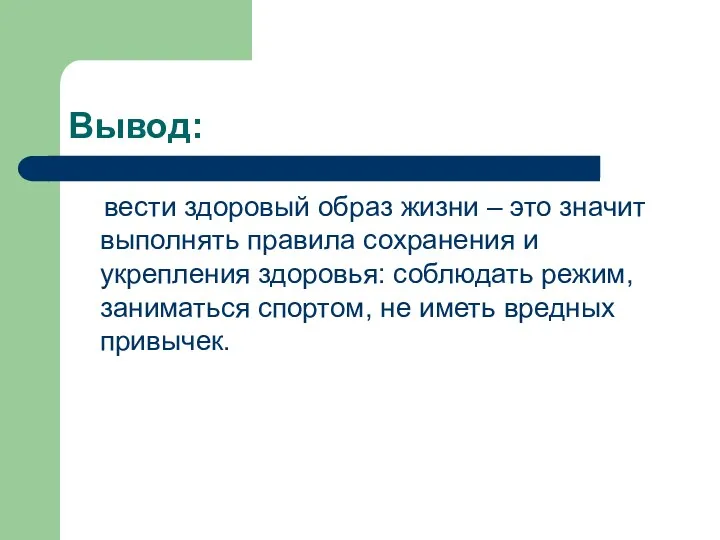 Вывод: вести здоровый образ жизни – это значит выполнять правила сохранения и укрепления