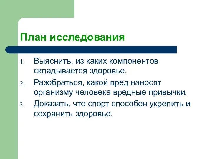 План исследования Выяснить, из каких компонентов складывается здоровье. Разобраться, какой вред наносят организму