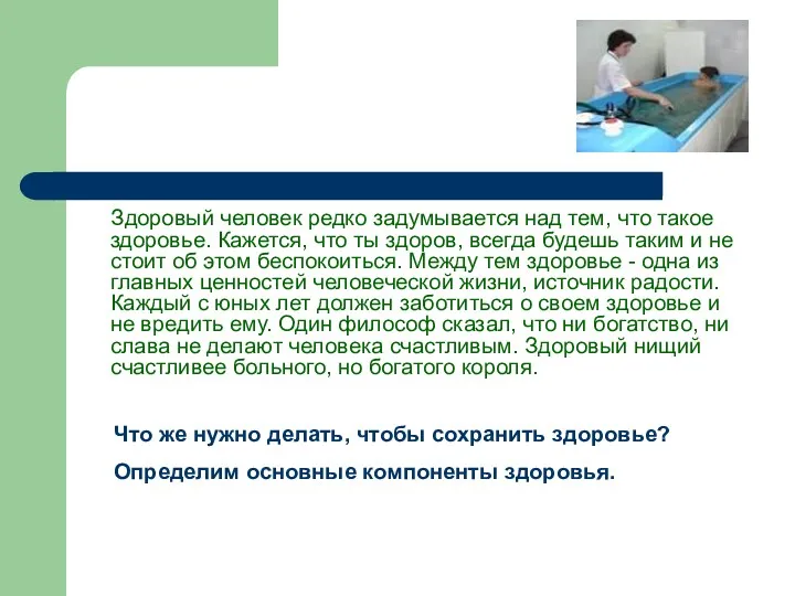 Здоровый человек редко задумывается над тем, что такое здоровье. Кажется, что ты здоров,