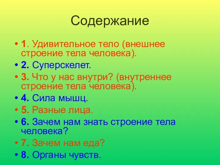 Содержание 1. Удивительное тело (внешнее строение тела человека). 2. Суперскелет.