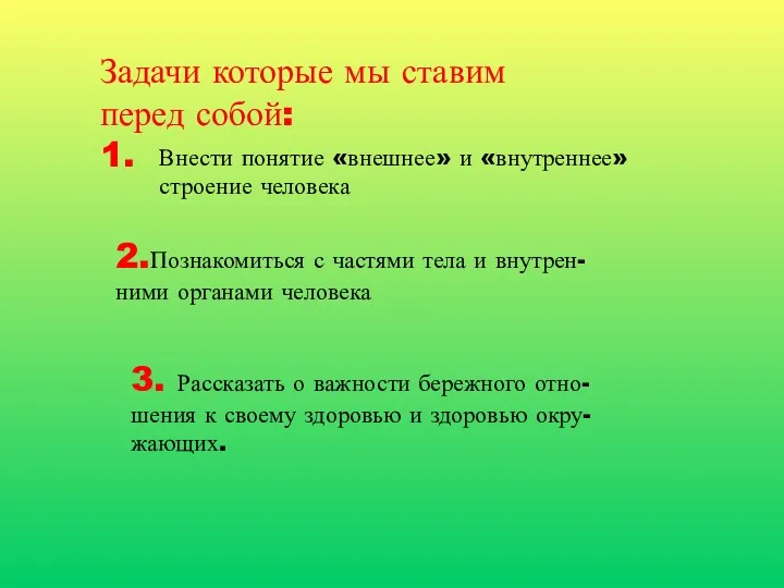 Задачи которые мы ставим перед собой: 1. Внести понятие «внешнее»