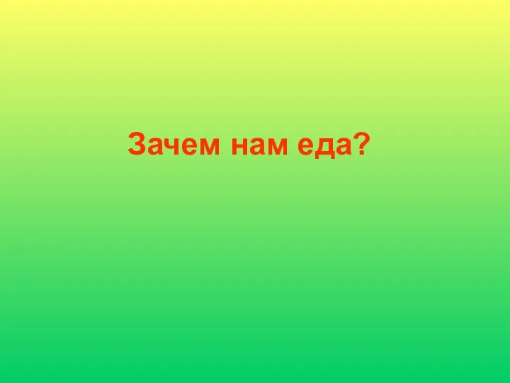 Зачем нам еда?