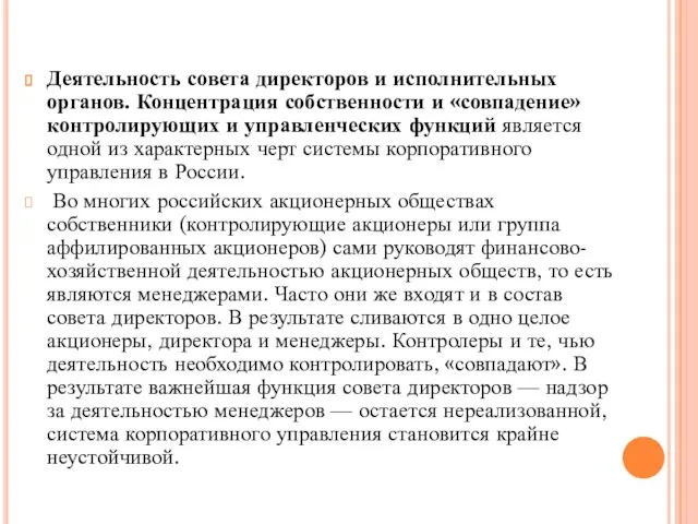 Деятельность совета директоров и исполнительных органов. Концентрация собственности и «совпадение»