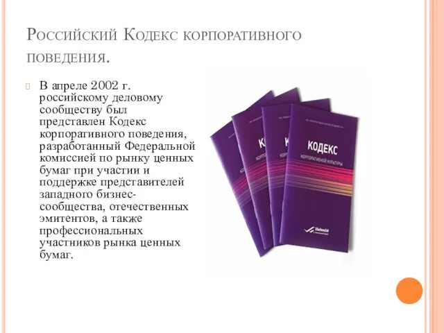 Российский Кодекс корпоративного поведения. В апреле 2002 г. российскому деловому