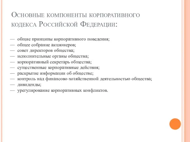 Основные компоненты корпоративного кодекса Российской Федерации: — общие принципы корпоративного