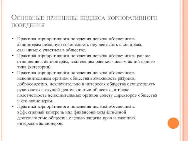 Основные принципы кодекса корпоративного поведения Практика корпоративного поведения должна обеспечивать