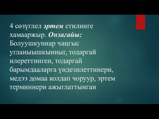 4 сөзүглел эртем стилинге хамааржыр. Онзагайы: Болуушкуннар чаӊгыс угланыышкынныг, тодаргай