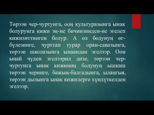 Төрээн чер-чуртунга, ооӊ культуразынга ынак болурунга кижи эӊ-не бичиизинден-не эгелеп