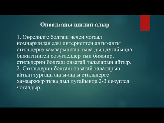 Онаалганы шилип алыр 1. Өөредилге болгаш чечен чогаал номнарындан азы