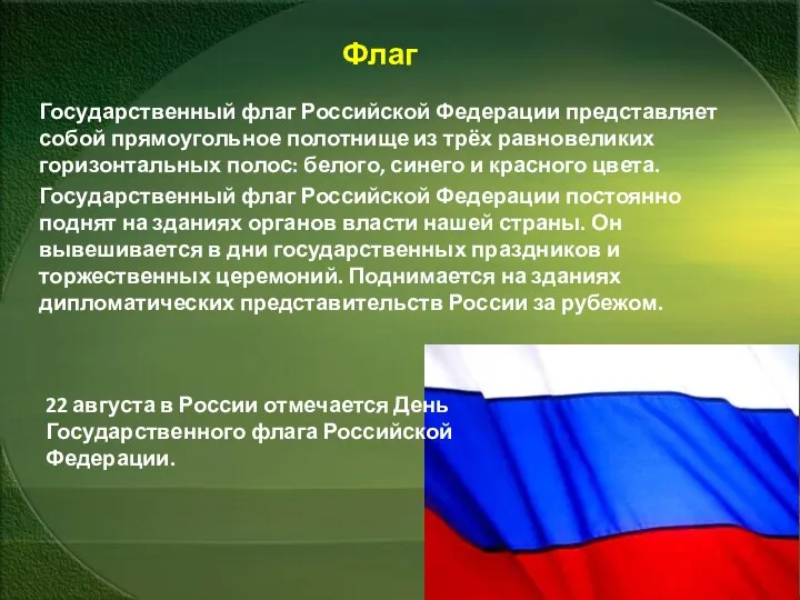 Флаг Государственный флаг Российской Федерации представляет собой прямоугольное полотнище из