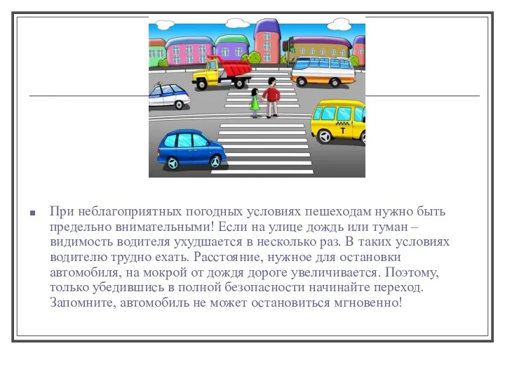 При неблагоприятных погодных условиях пешеходам нужно быть предельно внимательными! Если