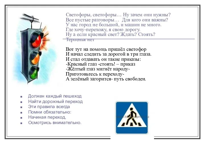 Светофоры, светофоры… Ну зачем они нужны? Все пустые разговоры… Для