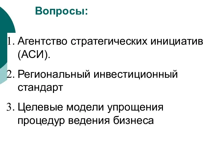 Вопросы: Агентство стратегических инициатив (АСИ). Региональный инвестиционный стандарт Целевые модели упрощения процедур ведения бизнеса