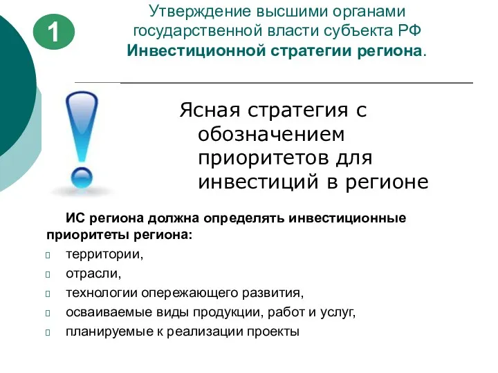 Утверждение высшими органами государственной власти субъекта РФ Инвестиционной стратегии региона.