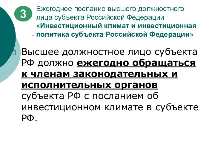 Ежегодное послание высшего должностного лица субъекта Российской Федерации «Инвестиционный климат