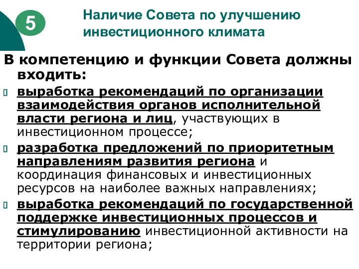 Наличие Совета по улучшению инвестиционного климата В компетенцию и функции