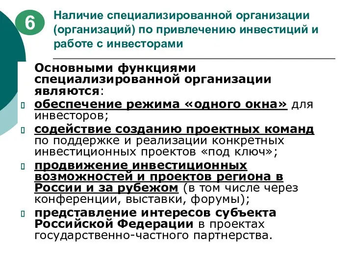 Наличие специализированной организации (организаций) по привлечению инвестиций и работе с