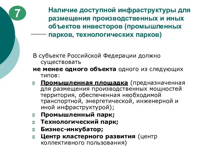 Наличие доступной инфраструктуры для размещения производственных и иных объектов инвесторов