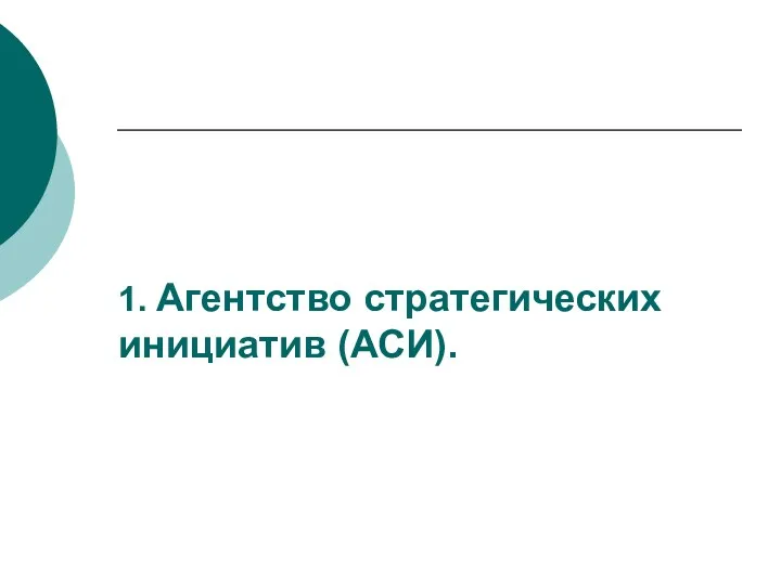 1. Агентство стратегических инициатив (АСИ).