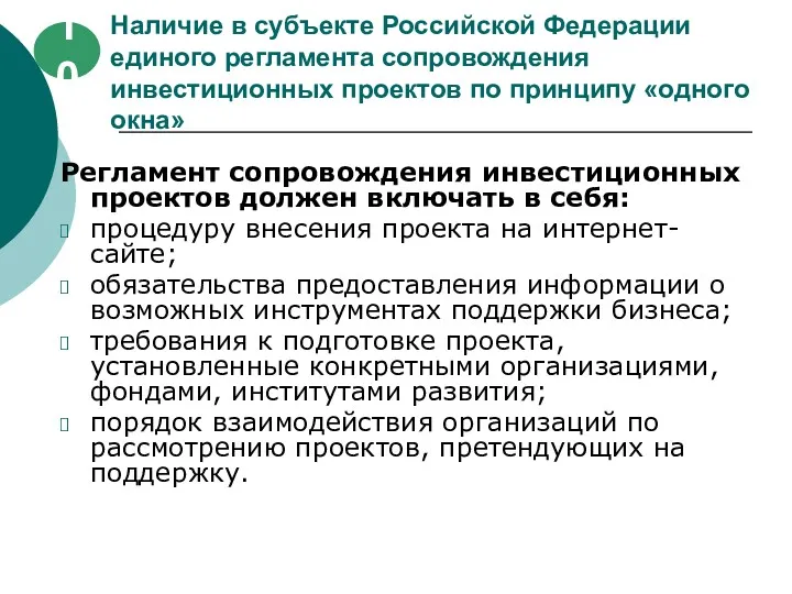 Наличие в субъекте Российской Федерации единого регламента сопровождения инвестиционных проектов