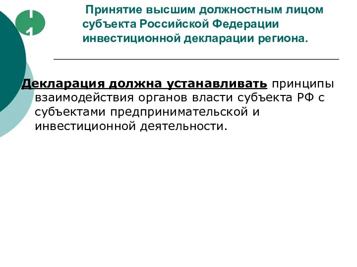 Принятие высшим должностным лицом субъекта Российской Федерации инвестиционной декларации региона.
