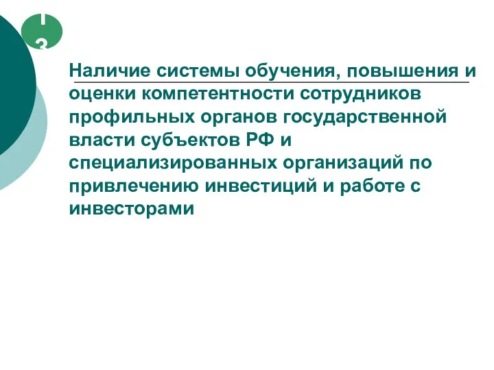 Наличие системы обучения, повышения и оценки компетентности сотрудников профильных органов