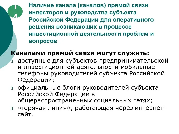 Наличие канала (каналов) прямой связи инвесторов и руководства субъекта Российской