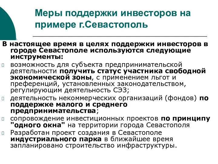 Меры поддержки инвесторов на примере г.Севастополь В настоящее время в