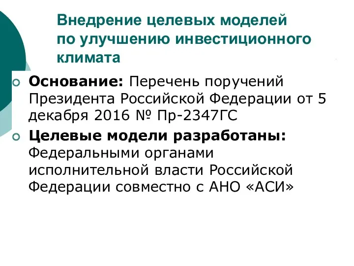 Внедрение целевых моделей по улучшению инвестиционного климата Основание: Перечень поручений