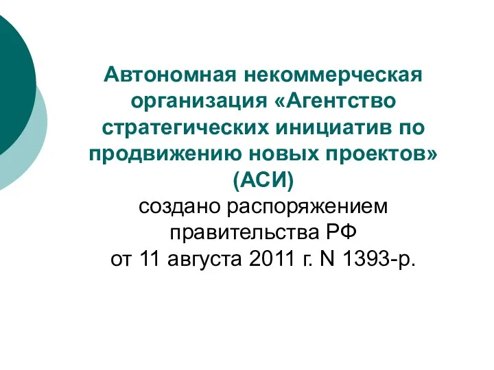 Автономная некоммерческая организация «Агентство стратегических инициатив по продвижению новых проектов»