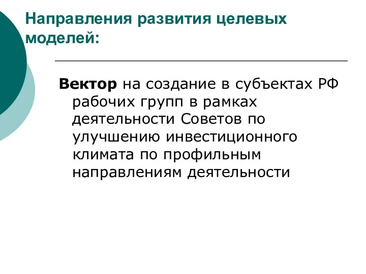 Направления развития целевых моделей: Вектор на создание в субъектах РФ