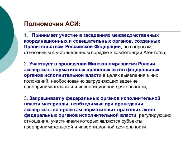 Полномочия АСИ: 1. Принимает участие в заседаниях межведомственных координационных и