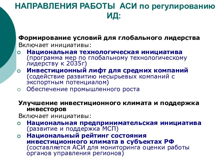 НАПРАВЛЕНИЯ РАБОТЫ АСИ по регулированию ИД: Формирование условий для глобального