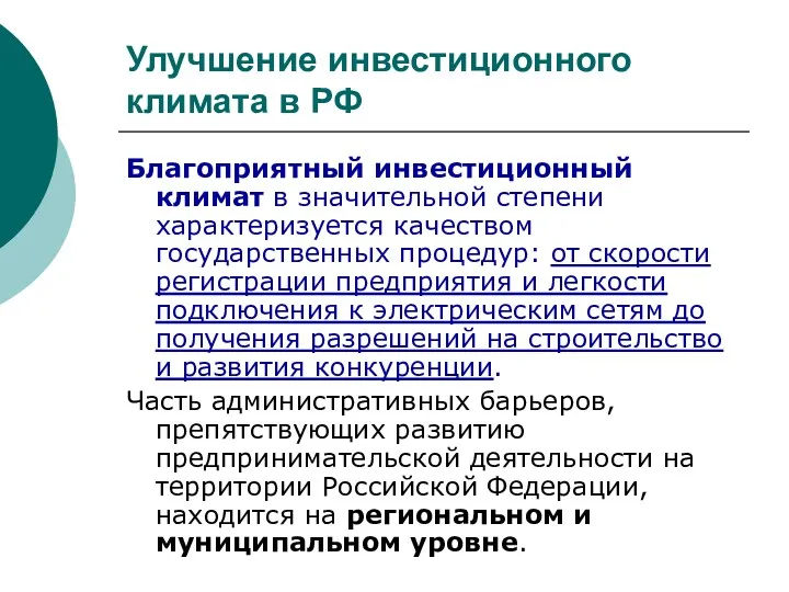 Улучшение инвестиционного климата в РФ Благоприятный инвестиционный климат в значительной