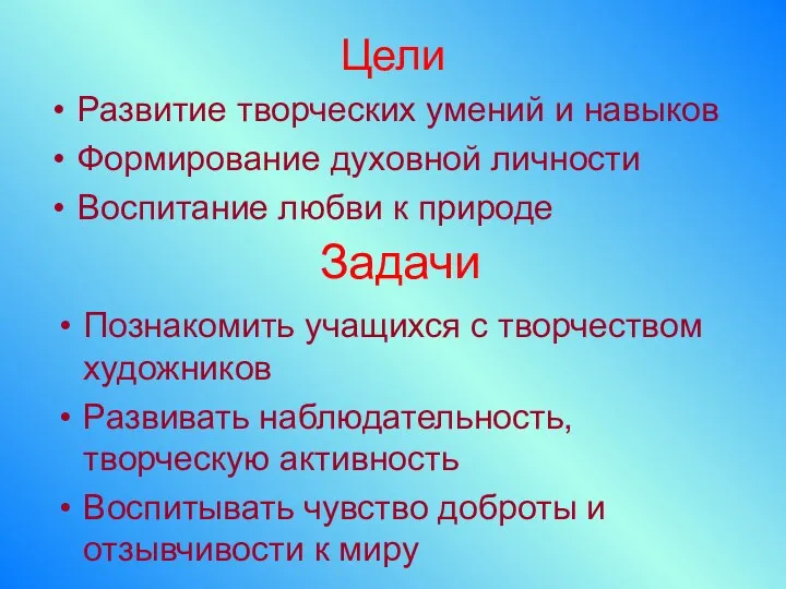 Цели Развитие творческих умений и навыков Формирование духовной личности Воспитание