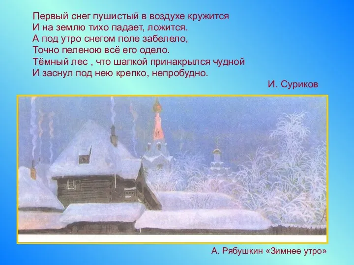 Первый снег пушистый в воздухе кружится И на землю тихо