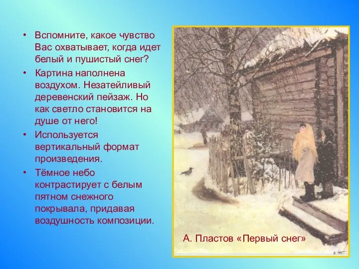 Вспомните, какое чувство Вас охватывает, когда идет белый и пушистый