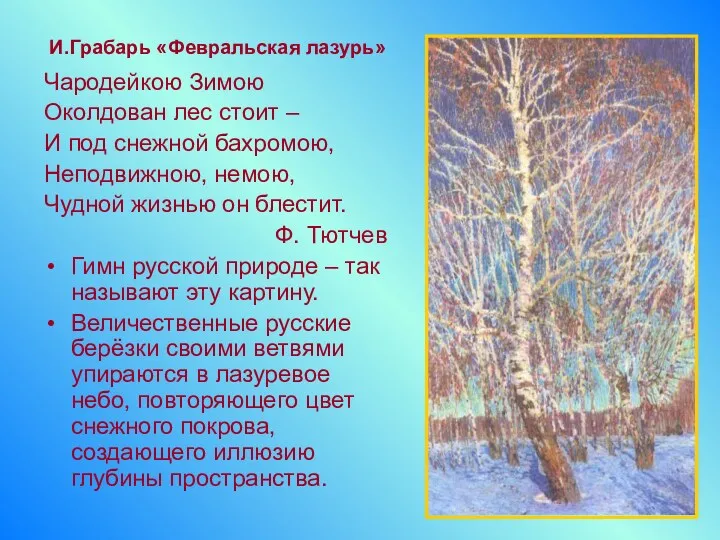 Чародейкою Зимою Околдован лес стоит – И под снежной бахромою,